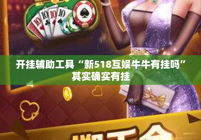 开挂辅助工具“新518互娱牛牛有挂吗	”其实确实有挂