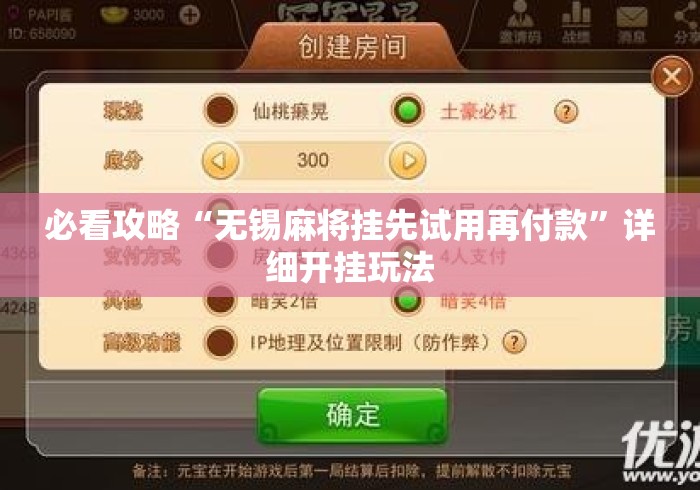必看攻略“无锡麻将挂先试用再付款”详细开挂玩法