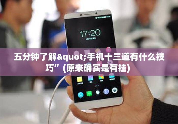 五分钟了解"手机十三道有什么技巧	”(原来确实是有挂) 