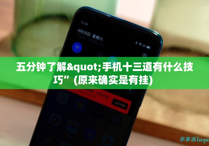 五分钟了解"手机十三道有什么技巧”(原来确实是有挂) 