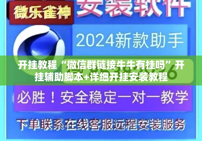 开挂教程“微信群链接牛牛有挂吗”开挂辅助脚本+详细开挂安装教程