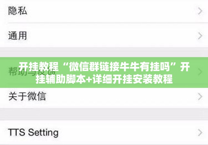 开挂教程“微信群链接牛牛有挂吗”开挂辅助脚本+详细开挂安装教程