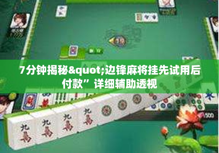7分钟揭秘"边锋麻将挂先试用后付款”详细辅助透视