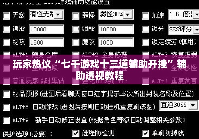 玩家热议“七千游戏十三道辅助开挂	”辅助透视教程