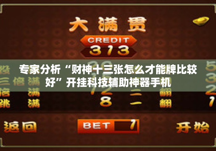 专家分析“财神十三张怎么才能牌比较好	”开挂科技辅助神器手机
