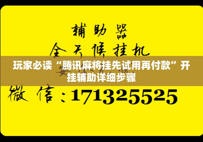 玩家必读“腾讯麻将挂先试用再付款”开挂辅助详细步骤