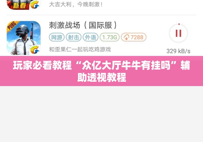 玩家必看教程“众亿大厅牛牛有挂吗”辅助透视教程