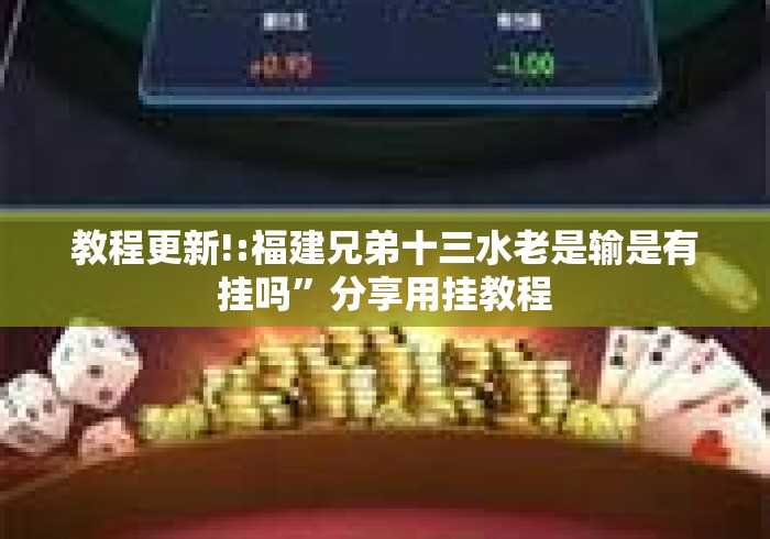 教程更新!:福建兄弟十三水老是输是有挂吗”分享用挂教程