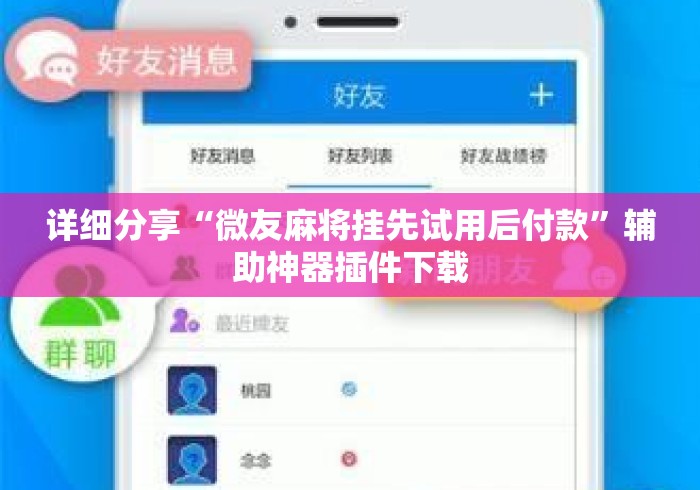 详细分享“微友麻将挂先试用后付款	”辅助神器插件下载