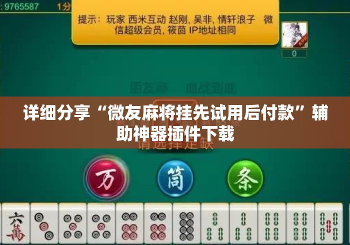 详细分享“微友麻将挂先试用后付款”辅助神器插件下载