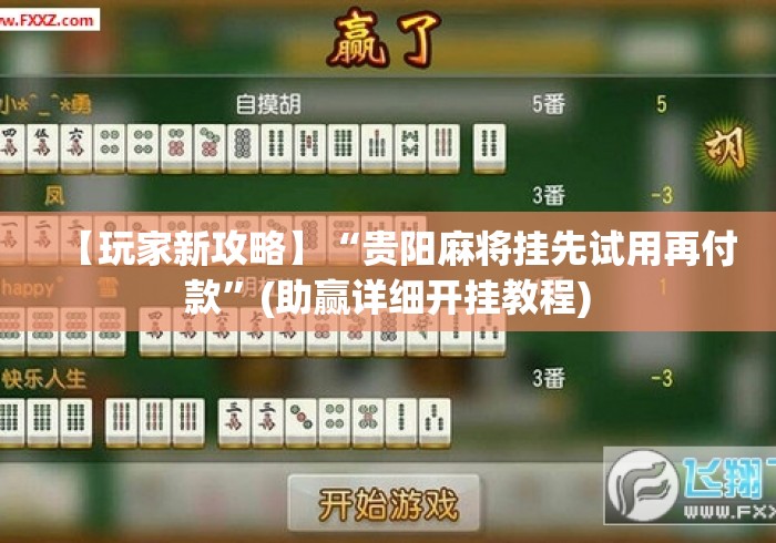 【玩家新攻略】“贵阳麻将挂先试用再付款”(助赢详细开挂教程)