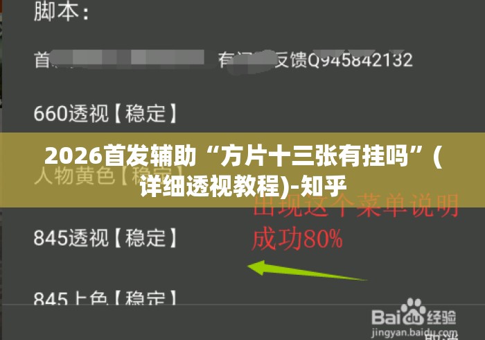 2026首发辅助“方片十三张有挂吗”(详细透视教程)-知乎