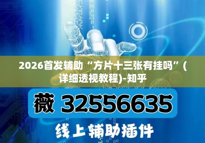 2026首发辅助“方片十三张有挂吗	”(详细透视教程)-知乎