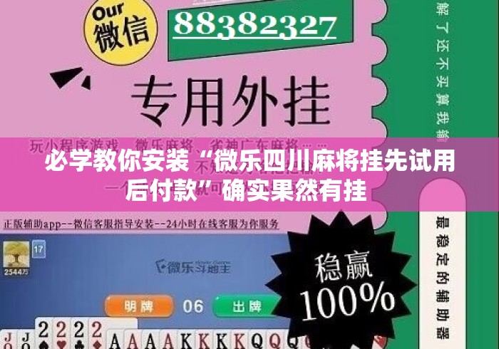 必学教你安装“微乐四川麻将挂先试用后付款”确实果然有挂 