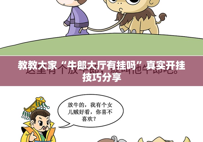 教教大家“牛郎大厅有挂吗	”真实开挂技巧分享