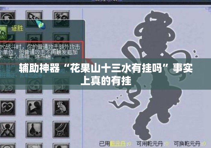 辅助神器“花果山十三水有挂吗”事实上真的有挂