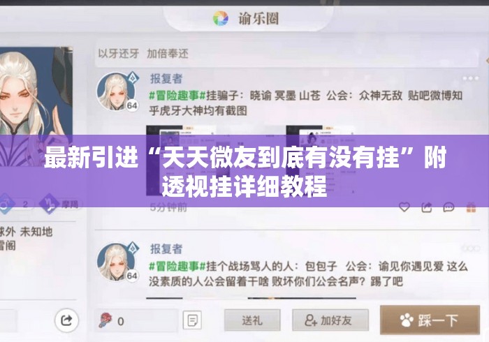 最新引进“天天微友到底有没有挂”附透视挂详细教程