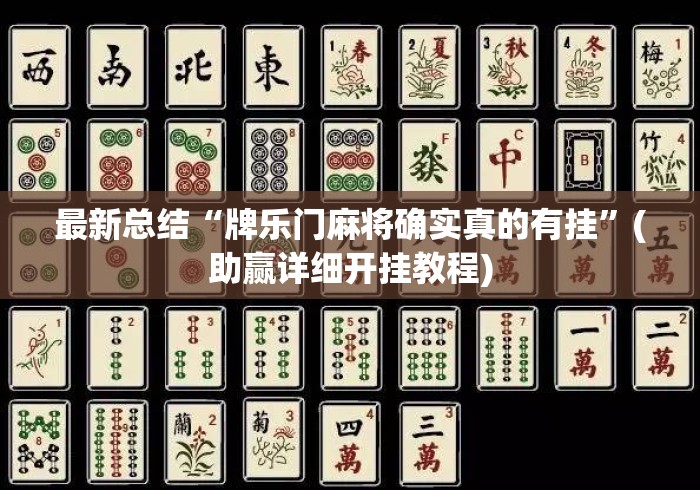 最新总结“牌乐门麻将确实真的有挂”(助赢详细开挂教程)