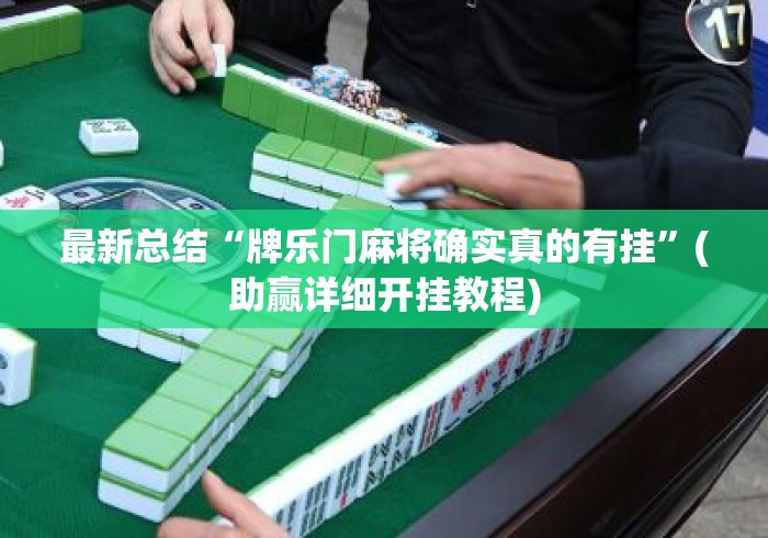 最新总结“牌乐门麻将确实真的有挂”(助赢详细开挂教程)