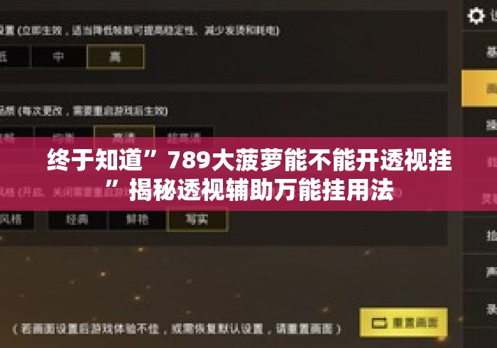 终于知道”789大菠萝能不能开透视挂	”揭秘透视辅助万能挂用法