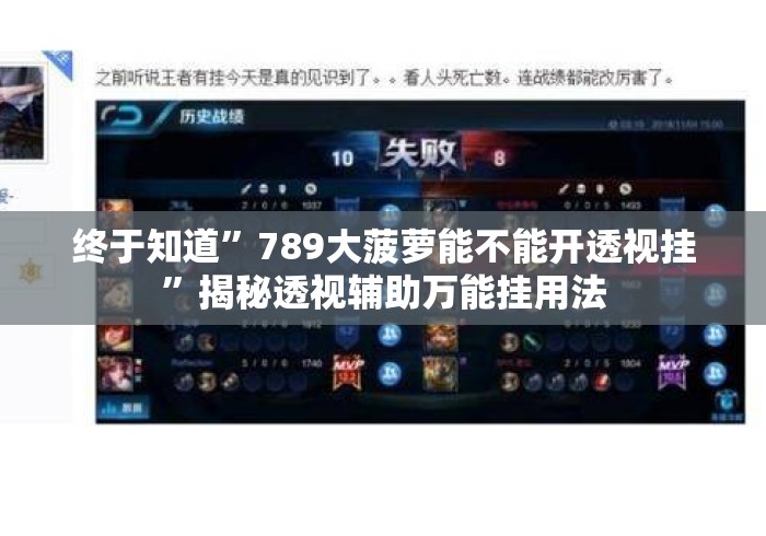 终于知道	”789大菠萝能不能开透视挂”揭秘透视辅助万能挂用法