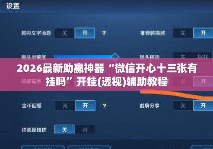 2026最新助赢神器“微信开心十三张有挂吗”开挂(透视)辅助教程