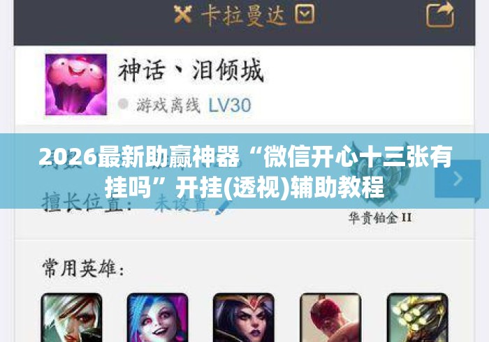 2026最新助赢神器“微信开心十三张有挂吗	”开挂(透视)辅助教程