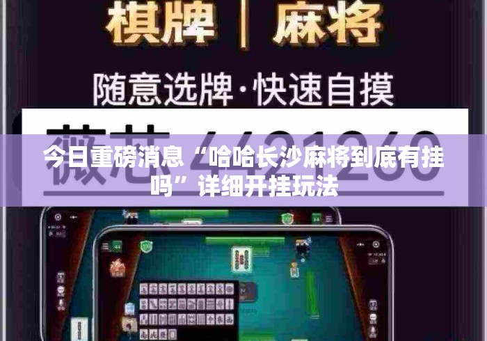 今日重磅消息“哈哈长沙麻将到底有挂吗”详细开挂玩法