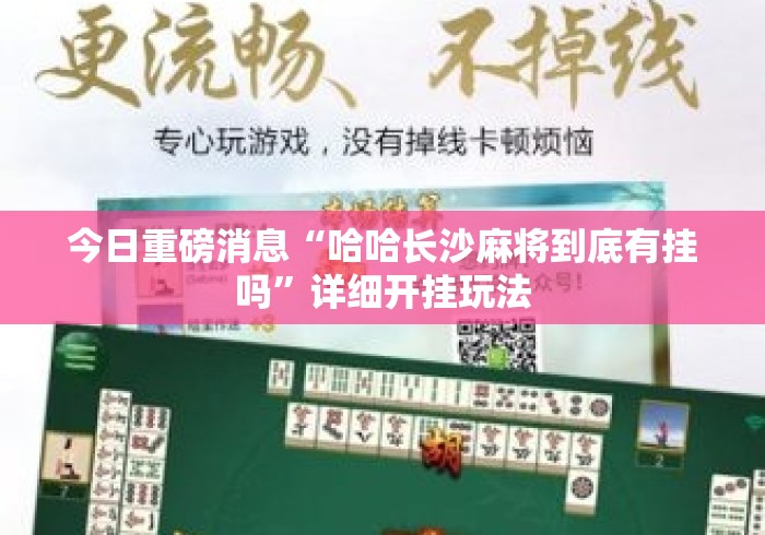今日重磅消息“哈哈长沙麻将到底有挂吗	”详细开挂玩法
