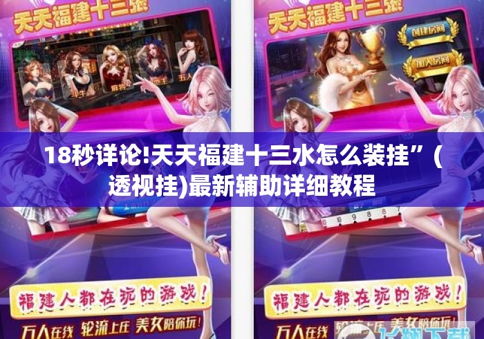 18秒详论!天天福建十三水怎么装挂”(透视挂)最新辅助详细教程