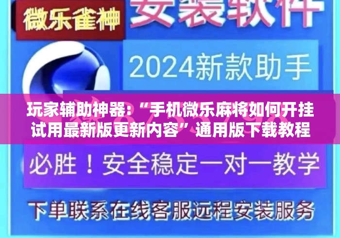 玩家辅助神器:“手机微乐麻将如何开挂试用最新版更新内容	”通用版下载教程！