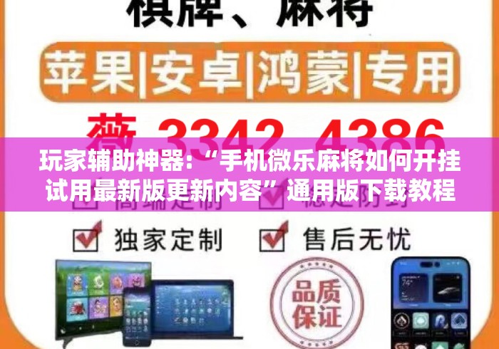 玩家辅助神器:“手机微乐麻将如何开挂试用最新版更新内容	”通用版下载教程！