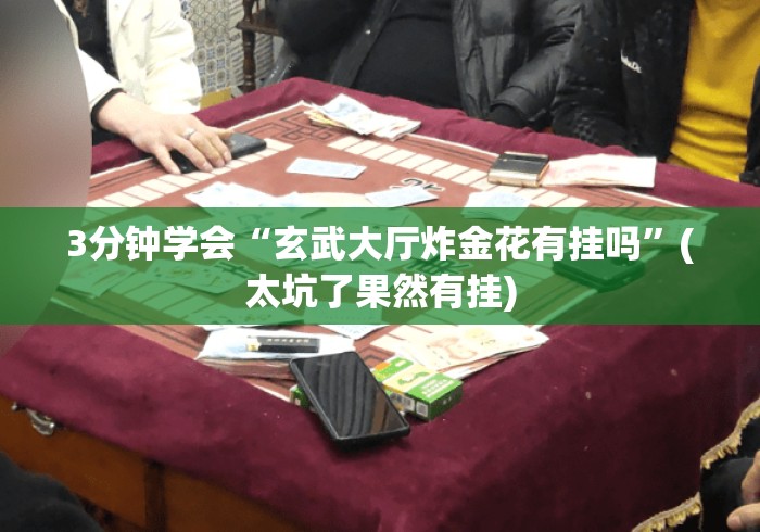 3分钟学会“玄武大厅炸金花有挂吗	”(太坑了果然有挂)