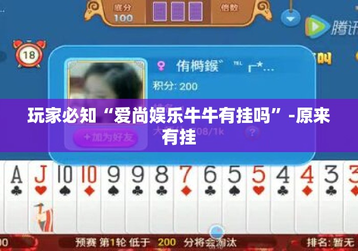 玩家必知“爱尚娱乐牛牛有挂吗”-原来有挂