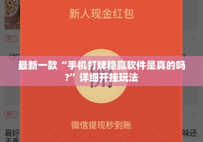 最新一款“手机打牌稳赢软件是真的吗?”详细开挂玩法