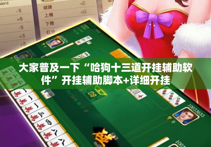 大家普及一下“哈狗十三道开挂辅助软件”开挂辅助脚本+详细开挂