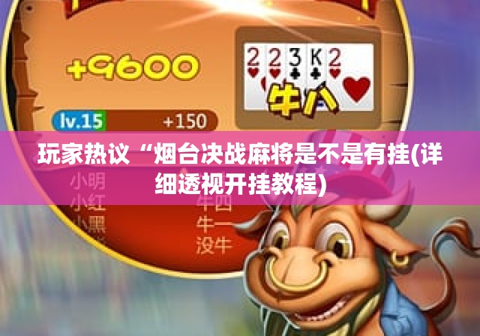 玩家热议“烟台决战麻将是不是有挂(详细透视开挂教程) 玩家热议“烟台决战麻将是不是有挂(详细透视开挂教程)