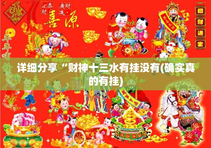 详细分享“财神十三水有挂没有(确实真的有挂)