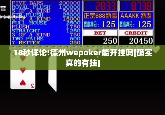 18秒详论!德州wepoker能开挂吗[确实真的有挂]