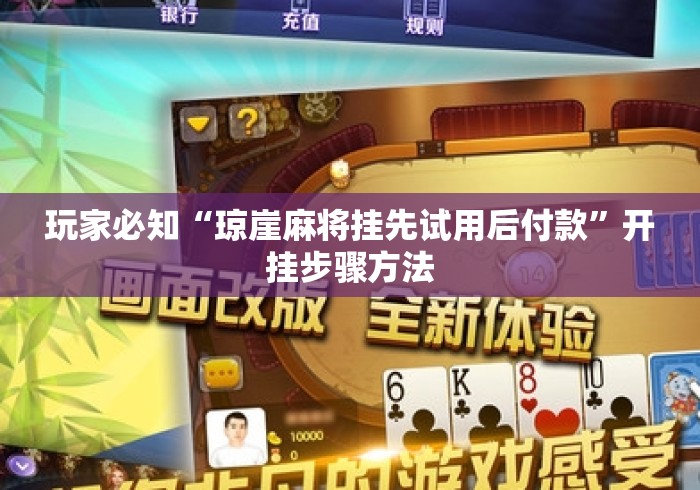 玩家必知“琼崖麻将挂先试用后付款”开挂步骤方法