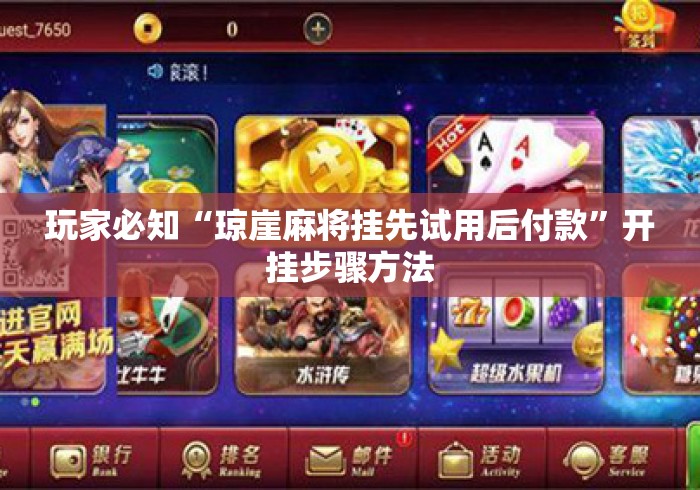 玩家必知“琼崖麻将挂先试用后付款”开挂步骤方法