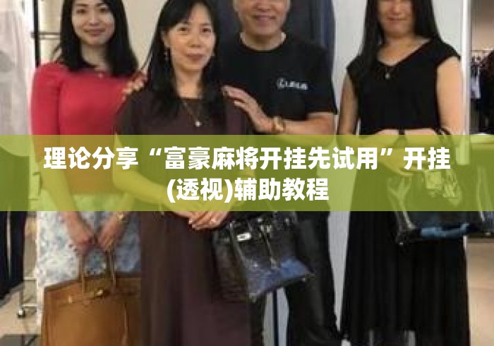 理论分享“富豪麻将开挂先试用	”开挂(透视)辅助教程