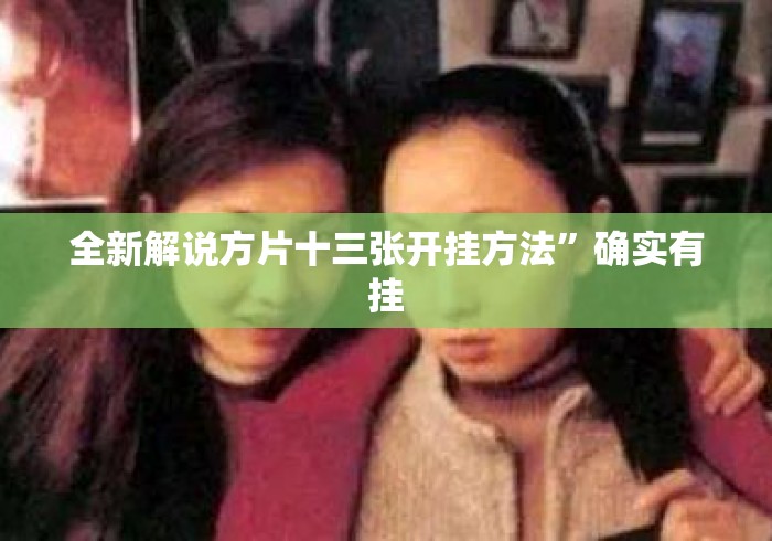 全新解说方片十三张开挂方法”确实有挂