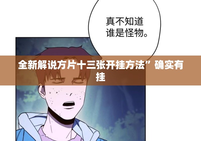 全新解说方片十三张开挂方法”确实有挂