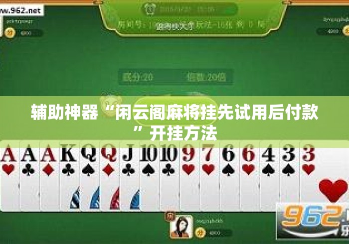 辅助神器“闲云阁麻将挂先试用后付款”开挂方法