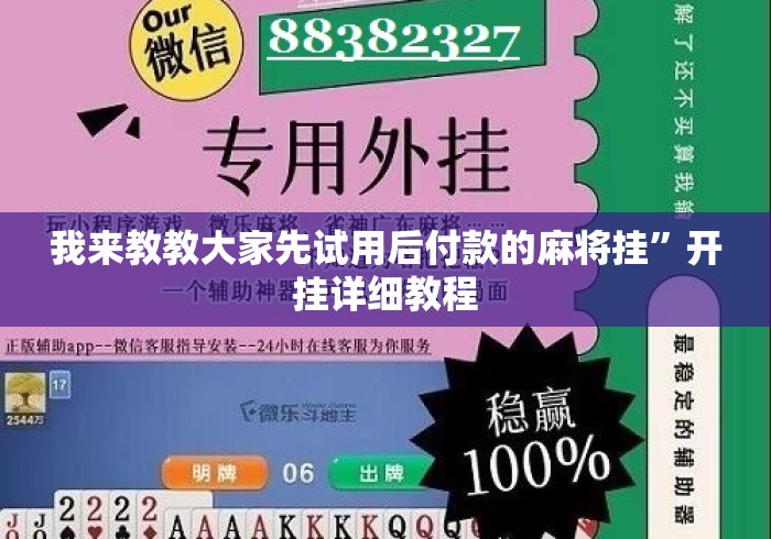 我来教教大家先试用后付款的麻将挂”开挂详细教程