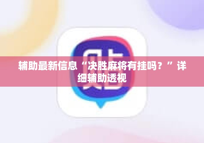 辅助最新信息“决胜麻将有挂吗？”详细辅助透视