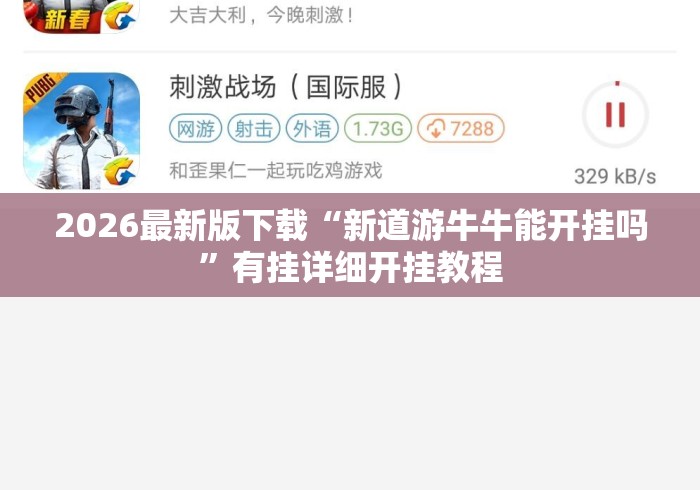 2026最新版下载“新道游牛牛能开挂吗”有挂详细开挂教程