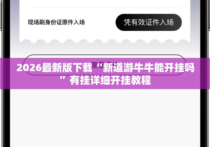 2026最新版下载“新道游牛牛能开挂吗”有挂详细开挂教程