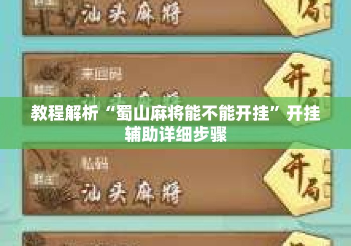教程解析“蜀山麻将能不能开挂”开挂辅助详细步骤